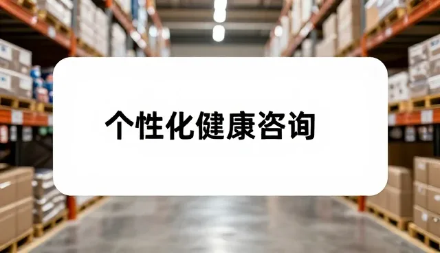 网络较为完善产品在健康管理中的选型与使用建议
